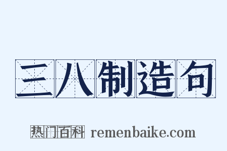三八制造句是什么意思的图片